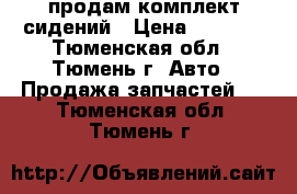 продам комплект сидений › Цена ­ 7 500 - Тюменская обл., Тюмень г. Авто » Продажа запчастей   . Тюменская обл.,Тюмень г.